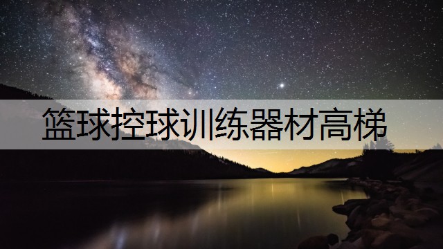 篮球控球训练器材高梯