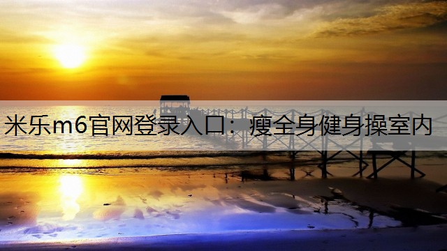 瘦全身健身操室内